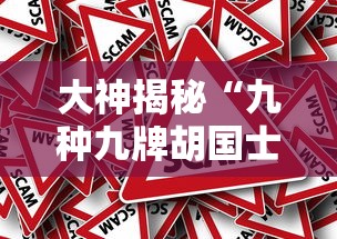 大神揭秘“九种九牌胡国士概率”事实上真的有挂