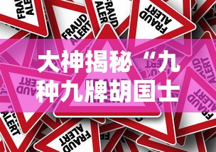 大神揭秘“九种九牌胡国士概率”事实上真的有挂