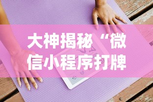 大神揭秘“微信小程序打牌怎么抓好牌”开挂(透视)辅助教程
