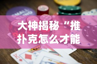 大神揭秘“推扑克怎么才能赢”(其实是有挂)