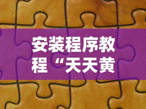 安装程序教程“天天黄石麻将胜率清零卡怎么用	”详细分享装挂