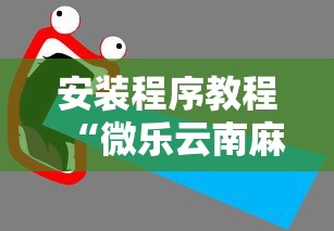 安装程序教程“微乐云南麻将开挂后程序里怎么设置”能不能开挂!