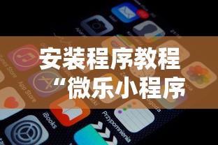 安装程序教程“微乐小程序必赢辅助器免费安装下载	”通用版下载教程!