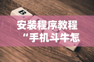 安装程序教程“手机斗牛怎么才能稳赢”原来有神器下载