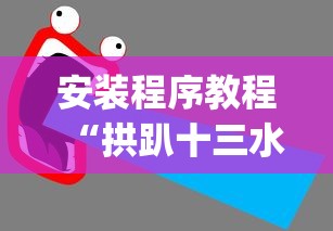 安装程序教程“拱趴十三水输赢规律”(透视)辅助透视教程