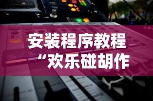 安装程序教程“欢乐碰胡作弊	”开挂辅助详细步骤