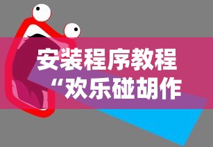 安装程序教程“欢乐碰胡作弊”开挂辅助详细步骤