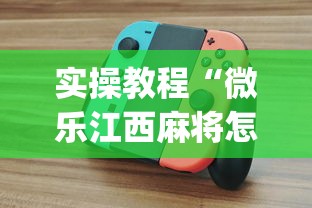 实操教程“微乐江西麻将怎么赢?_游戏_玩家_工具 实操教程“微乐江西麻将怎么赢?_游戏_玩家_工具