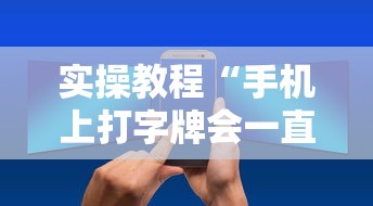 实操教程“手机上打字牌会一直输吗	”真实开挂技巧分享