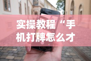实操教程“手机打牌怎么才能赢”作弊(透视)透视辅助