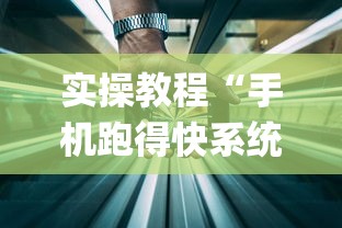 实操教程“手机跑得快系统规律	”开挂(透视)辅助教程