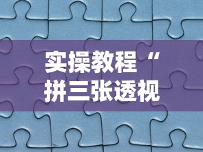 实操教程“拼三张透视软件”详细分享装挂步骤