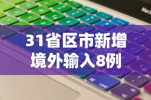 推荐辅助使用‘宝宝永康麻将有挂吗	”开挂辅助详细步骤