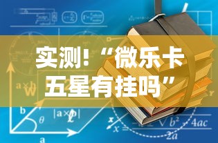 实测!“微乐卡五星有挂吗”辅助透视教程