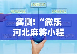 实测!“微乐河北麻将小程序怎么开挂”真的有挂