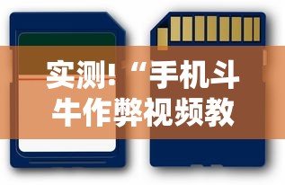 实测!“手机斗牛作弊视频教程”科技辅助神器手机版教程