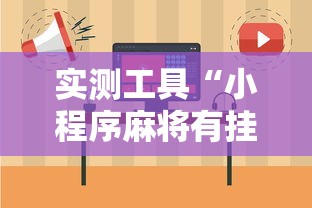 实测工具“小程序麻将有挂不—我来教你开挂	”其实确实有挂