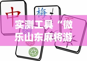 实测工具“微乐山东麻将游戏攻略秘籍”(透视曝光猫腻)
