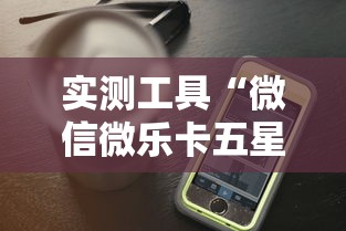 实测工具“微信微乐卡五星透视挂”科技辅助神器手机