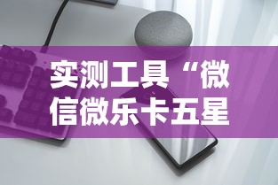 实测工具“微信微乐卡五星透视挂”科技辅助神器手机