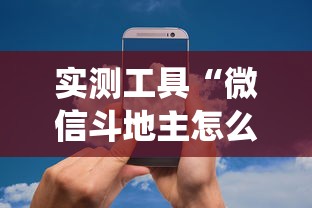 实测工具“微信斗地主怎么让系统发好牌”详细分享装挂