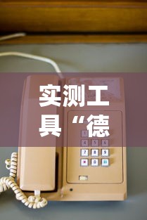 实测工具“德扑之星系统有哪些规律”-玩家曝光开挂流程