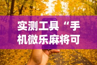 实测工具“手机微乐麻将可以开挂吗知乎”开挂(透视)辅助神器