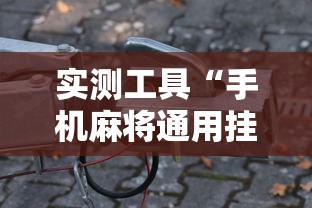 实测工具“手机麻将通用挂”分享必要外挂教程