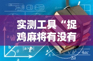 实测工具“捉鸡麻将有没有开挂	”有挂详细开挂教程