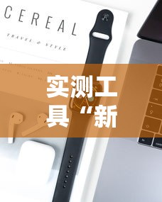 实测工具“新人皇可以开挂吗”科技辅助神器手机版
