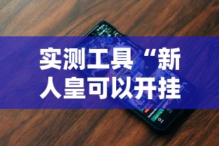 实测工具“新人皇可以开挂吗”科技辅助神器手机版