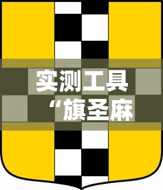 实测工具“旗圣麻将开挂神器下载”确实果然有挂