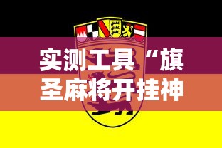 实测工具“旗圣麻将开挂神器下载”确实果然有挂
