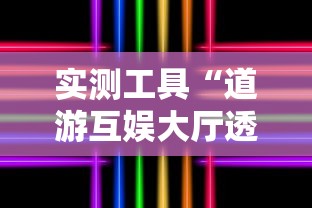 实测工具“道游互娱大厅透视”确实可以使用辅助