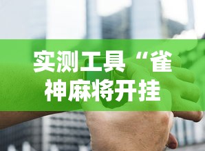 实测工具“雀神麻将开挂神器下载”辅助神器插件下载