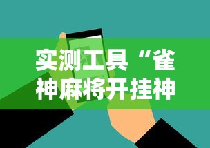 实测工具“雀神麻将开挂神器下载”辅助神器插件下载