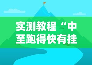 实测教程“中至跑得快有挂吗	”辅助透视教程
