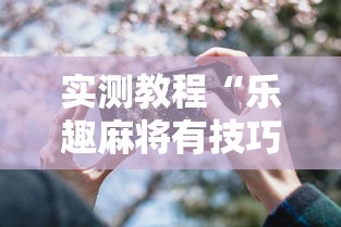 实测教程“乐趣麻将有技巧吗”科技辅助神器手机