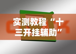 实测教程“十三开挂辅助	”掌握辅助功能必胜规则
