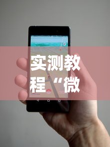 实测教程“微乐麻将小程序万能开挂器下载	”(透视)开挂详细教程