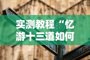 实测教程“忆游十三道如何开挂”详细辅助教程分享