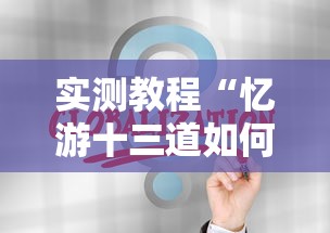 实测教程“忆游十三道如何开挂”详细辅助教程分享