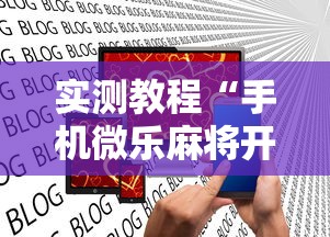 实测教程“手机微乐麻将开挂神器下载 社区论坛	”揭秘透视辅助万能挂