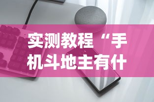 实测教程“手机斗地主有什么挂(详细透视开挂教程) 实测教程“手机斗地主有什么挂(详细透视开挂教程)