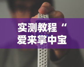 实测教程“爱来掌中宝可以开挂吗	”科技辅助神器手机
