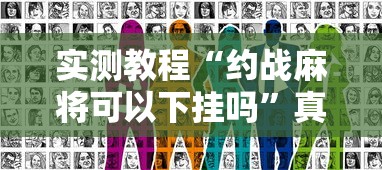实测教程“约战麻将可以下挂吗”真实开挂技巧分享