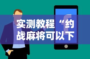 实测教程“约战麻将可以下挂吗”真实开挂技巧分享