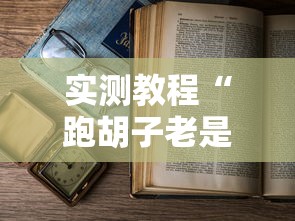实测教程“跑胡子老是输什么情况请告诉我”附开挂脚本详细步骤