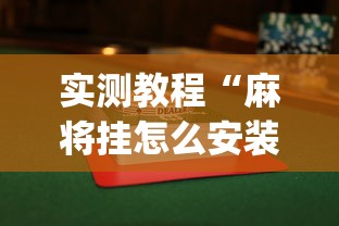 实测教程“麻将挂怎么安装”开挂(透视)辅助教程