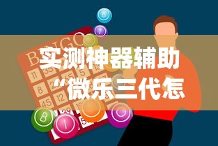 实测神器辅助“微乐三代怎么开挂”(助赢详细开挂教程)